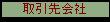 取引先会社